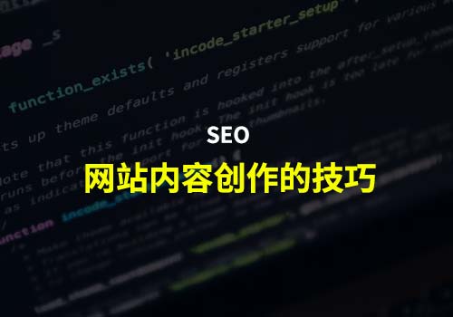 SEO：分享一些内容创作的技巧