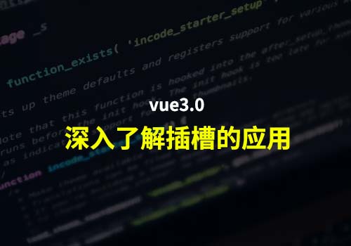 Vue3.0：深入了解vue3.0中插槽的基础知识以及一些基本应用
