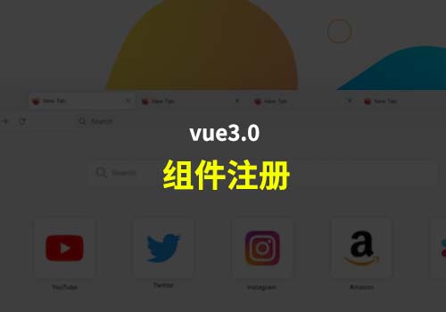 聊聊Vue3的基础知识：关于组件的注册应用