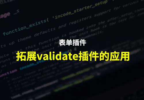 表单插件validate：如何拓展插件的应用