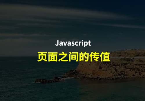 Javascript实例小应用：点击按钮或者链接后，把页面参数带到下个页面
