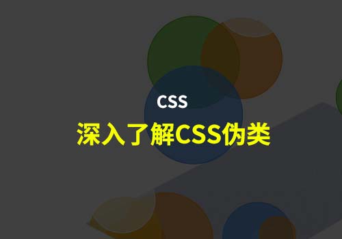 CSS伪类：了解根据索引设置元素样式