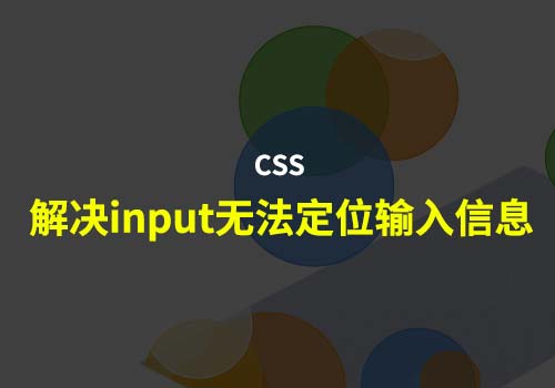 IOS中的bug：点击input的时候，无法定位输入信息