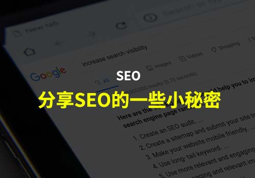 SEO优化：分享一些关于搜索引擎优化SEO不为人知的秘密