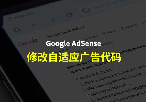 Google AdSense：如何修改自适应广告代码