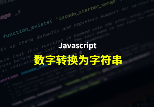 Web前端开发：如何在 JavaScript 中将数字转换为字符串