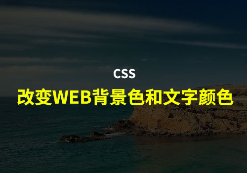 CSS应用：全选页面后，改变背景色以及文字颜色