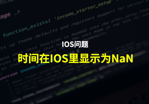 时间显示的BUG：倒计时功能在IOS里显示为NaN