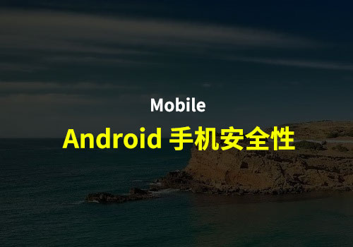 立即提高 Android 手机安全性的 5 个快速提示