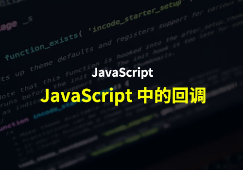 回归基础：什么是 JavaScript 中的回调？