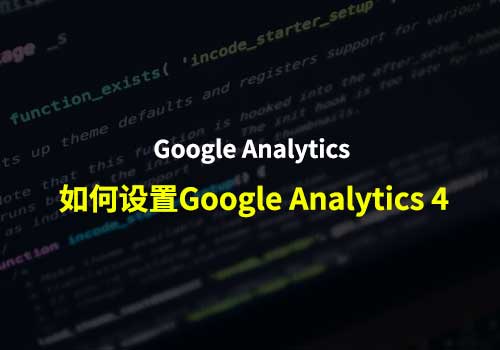Google Analytics 4：如何向已设置 Analytics 的网站添加 Google Analytics（分析）4 媒体资源