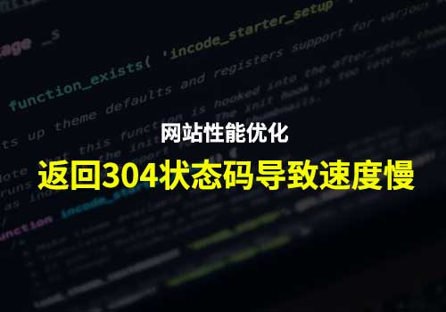 分析网站打开速度慢原因之一：返回304状态码导致速度慢