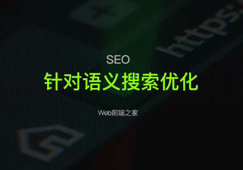 SEO优化：如何针对语义搜索优化您的网站