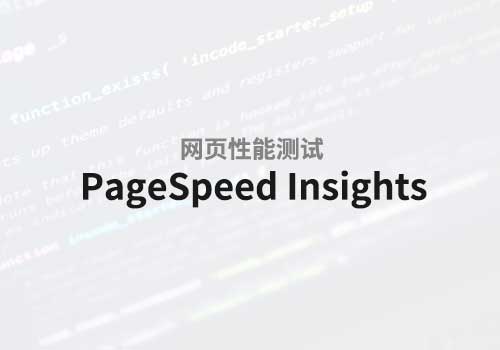 初步了解PageSpeed：PageSpeed Insights 指南