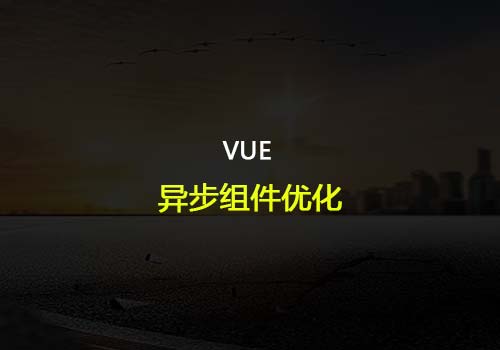 使用异步组件优化 Vue 应用程序的性能