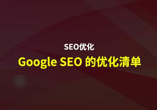 SEO优化：分享一些关于Google SEO 的优化清单