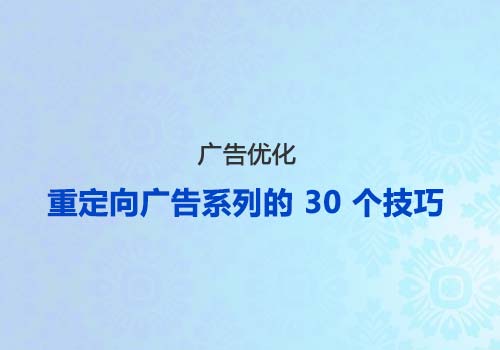 优化重定向广告系列的 30 个技巧