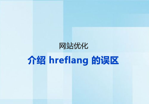 7 个常见的 Hreflang 错误（以及如何解决）+ 额外提示