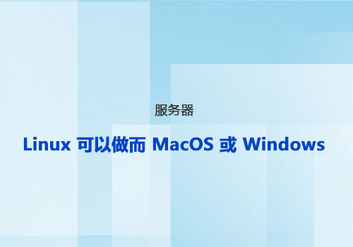8 件 Linux 可以做而 MacOS 或 Windows 做不到的事情