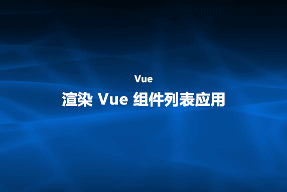 Vue基础讲解：渲染 Vue 组件列表应用