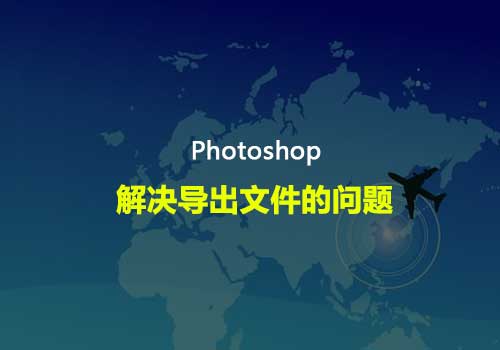 手把手教你解决 Photoshop 奇怪问题：（储存为Web所有格式）导出的时候，报错：无法完成操作，系统找不到指定的路径