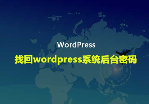 手把手教您找回wordpress系统后台密码的一些方法