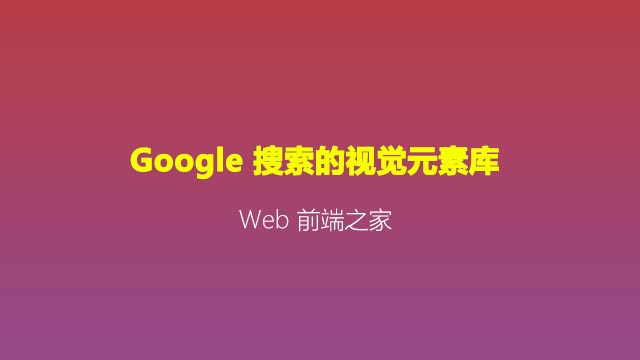 Google 排名和搜索结果呈现：Google 搜索的视觉元素库