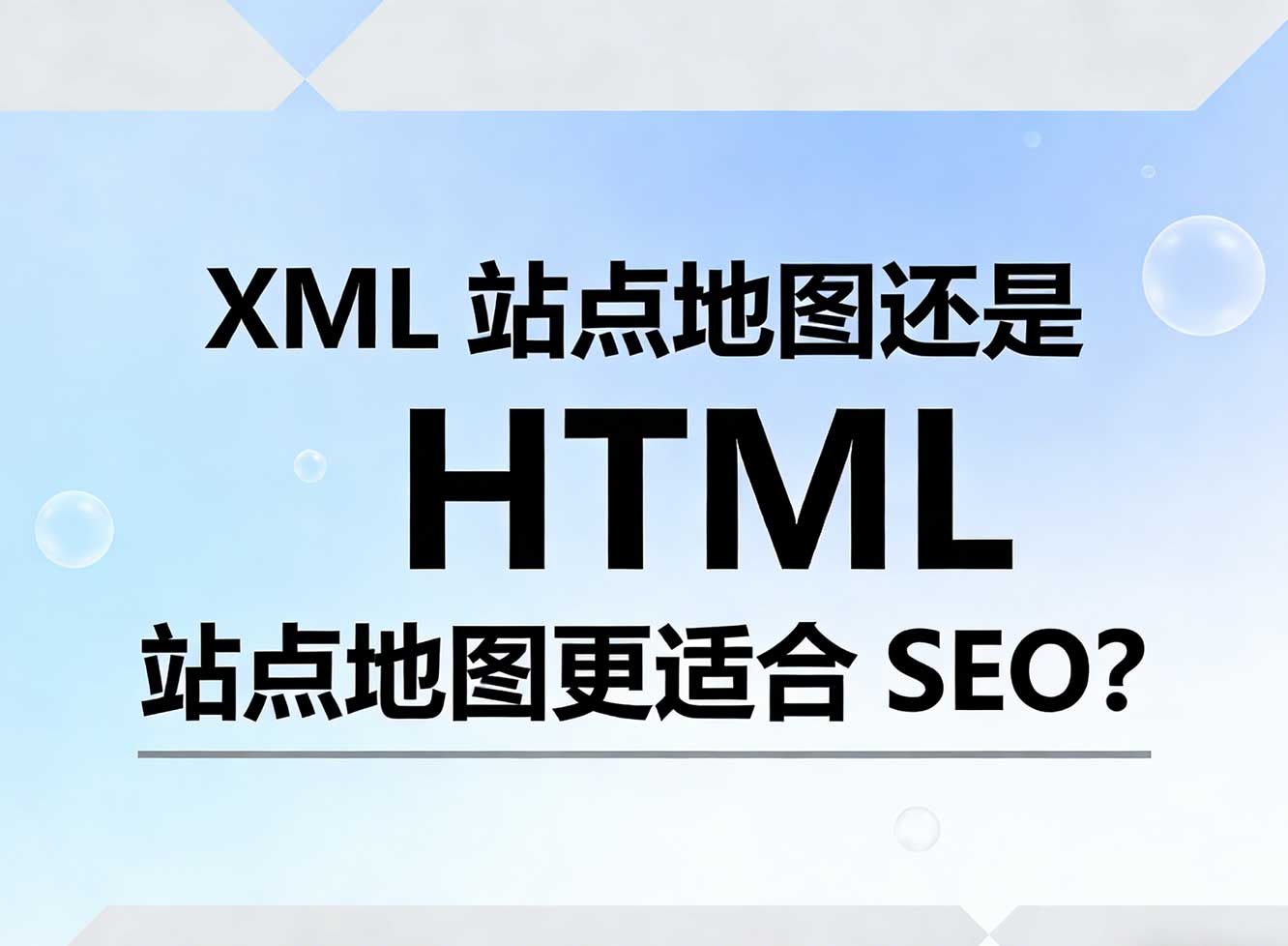 询问 SEO：XML 站点地图还是 HTML 站点地图更适合 SEO？