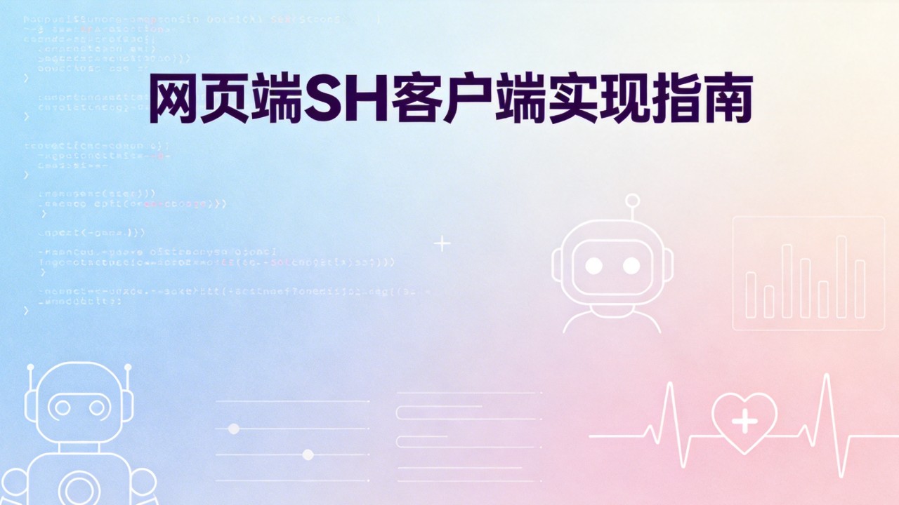 网页端SSH客户端该如何实现? 网页端SSH客户端该如何实现
