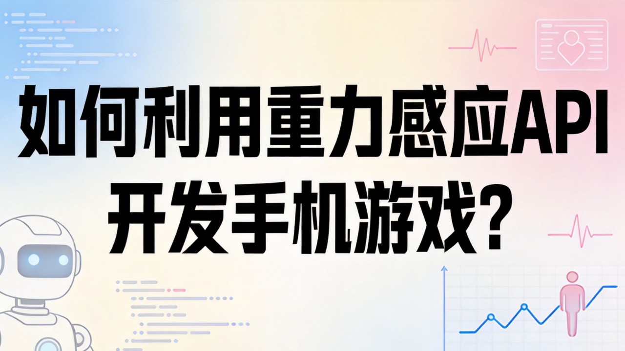 如何利用重力感应API开发手机游戏? 如何利用重力感应API开发手机游戏
