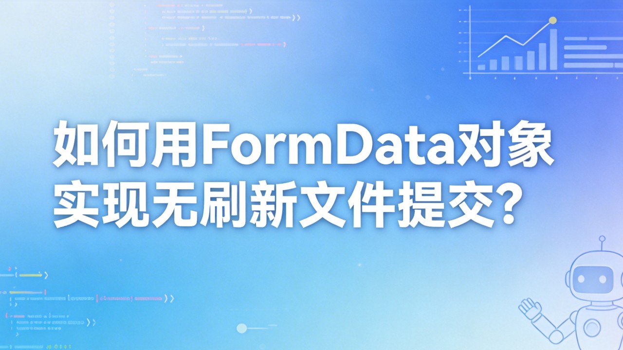 如何用FormData对象实现无刷新文件提交