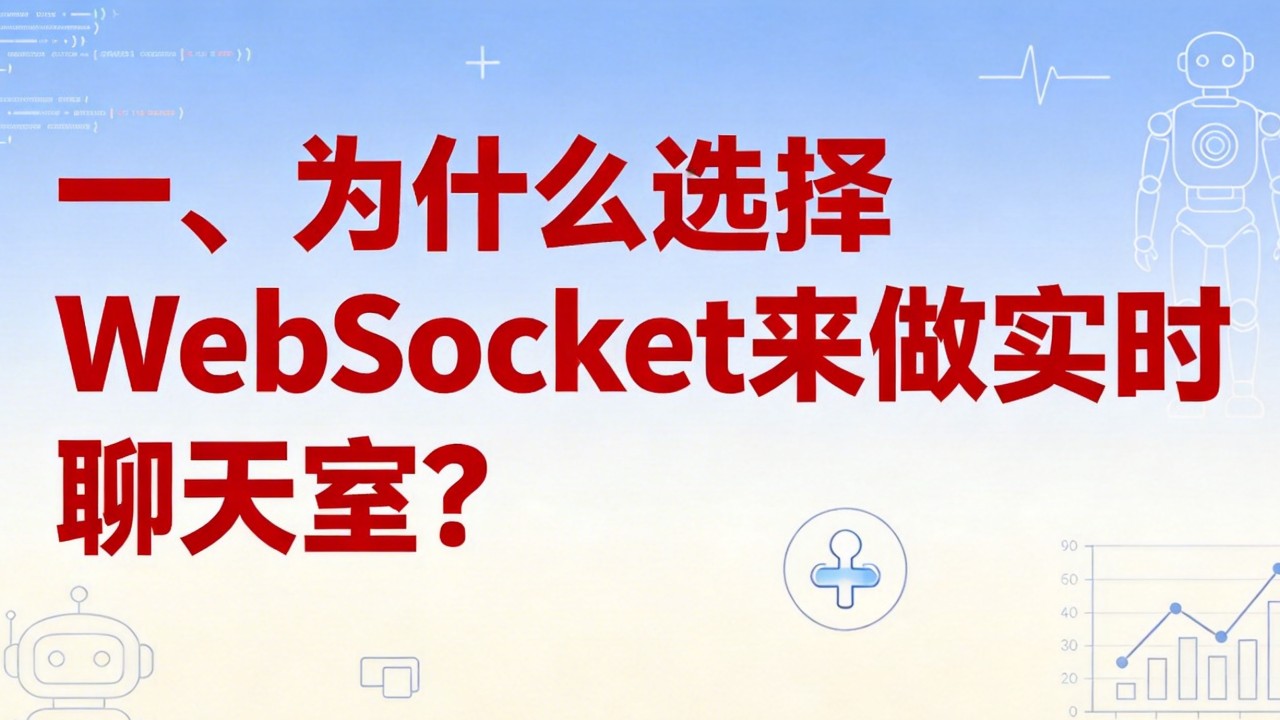 为什么选择WebSocket来做实时聊天室