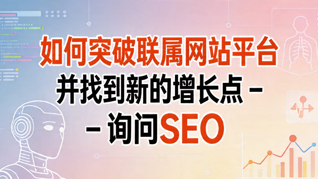 如何突破联属网站平台并找到新的增长点