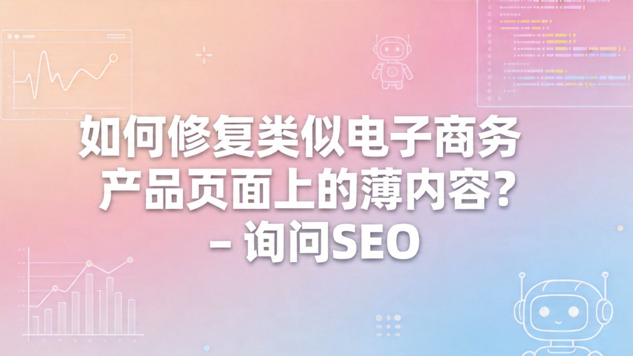 如何修复类似电子商务产品页面上的薄内容