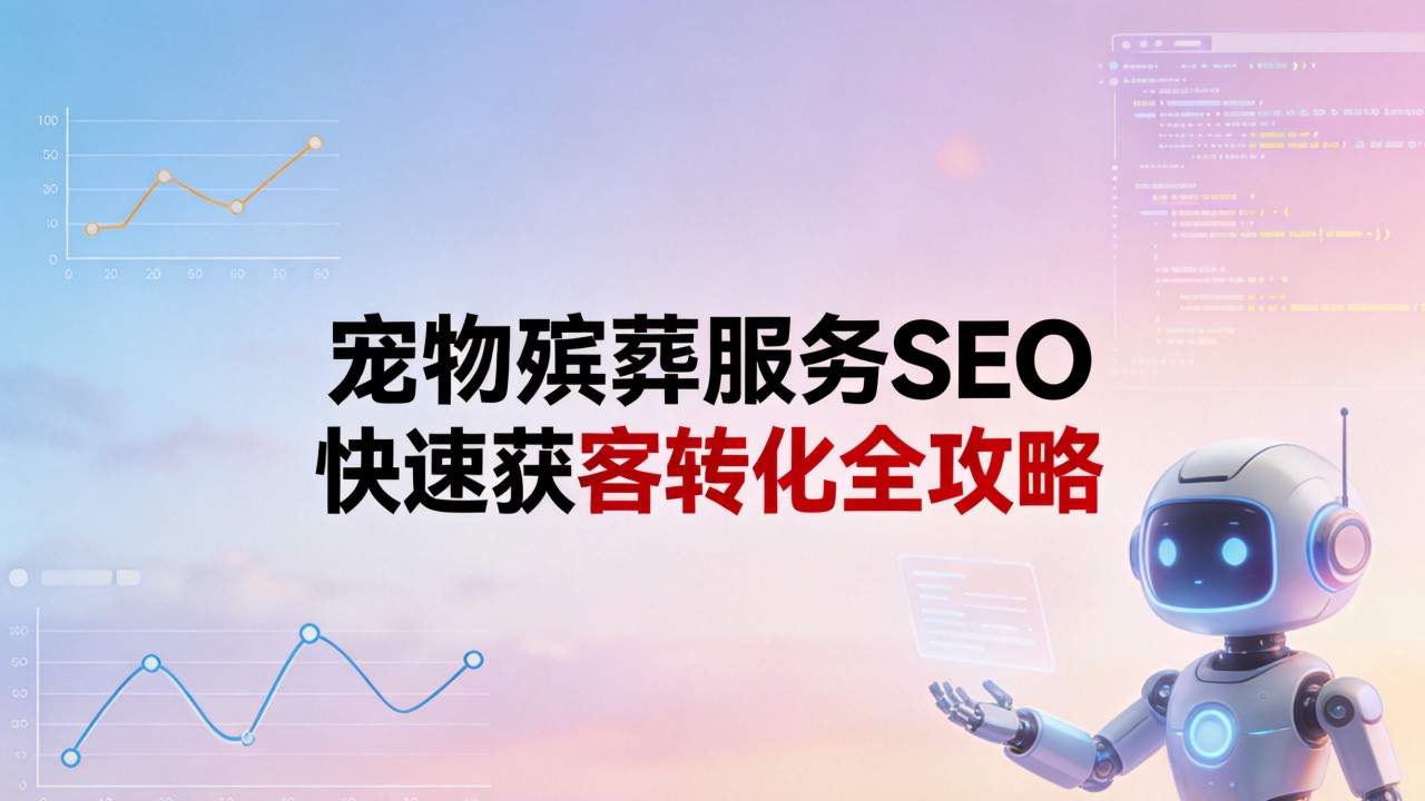 做宠物殡葬服务的垂直行业SEO