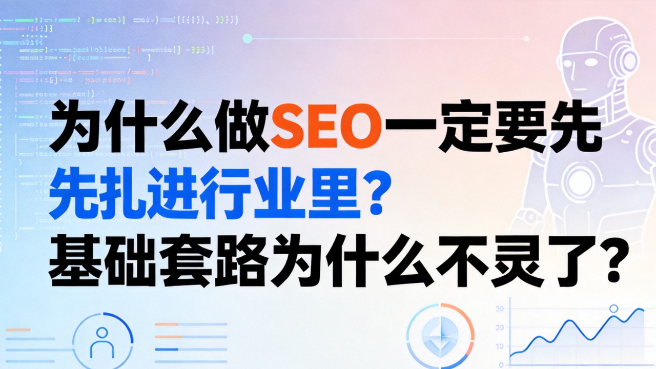 为什么做SEO一定要先扎进行业里