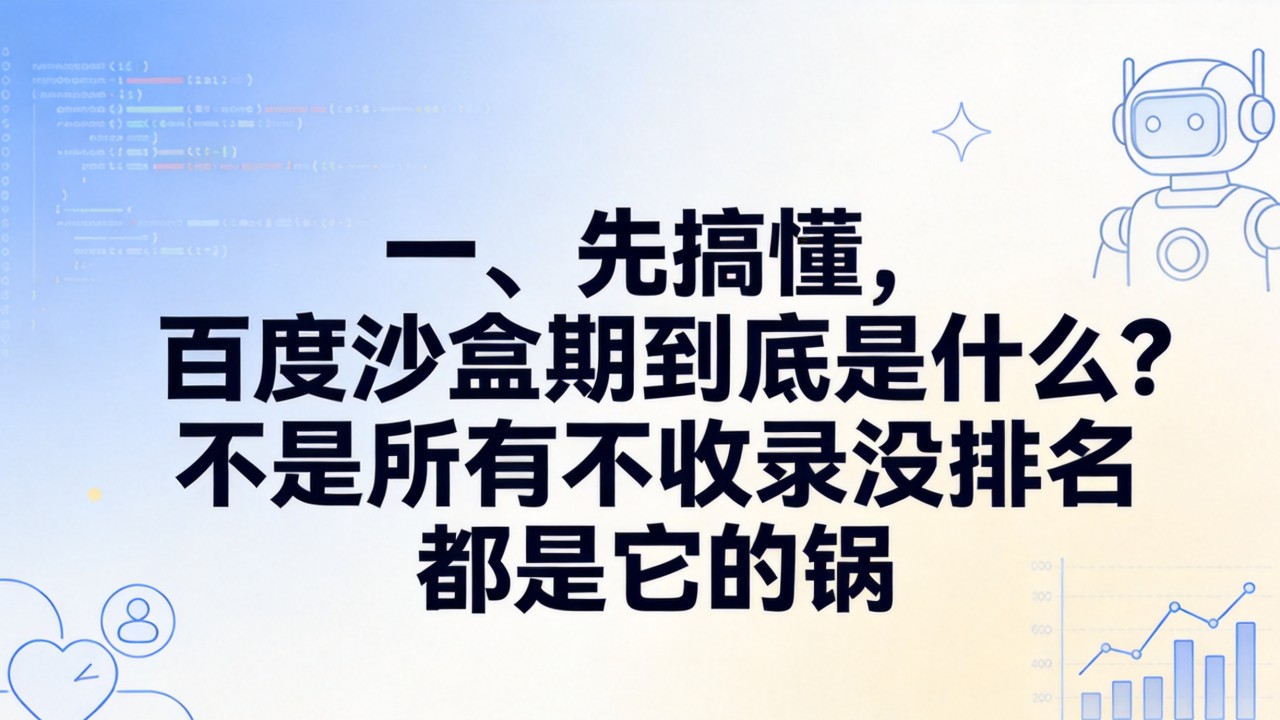 一、先搞懂,百度沙盒期到底是什么?不是所有不收录没排名都是它的锅 不是所有不收录没排名都是它的锅