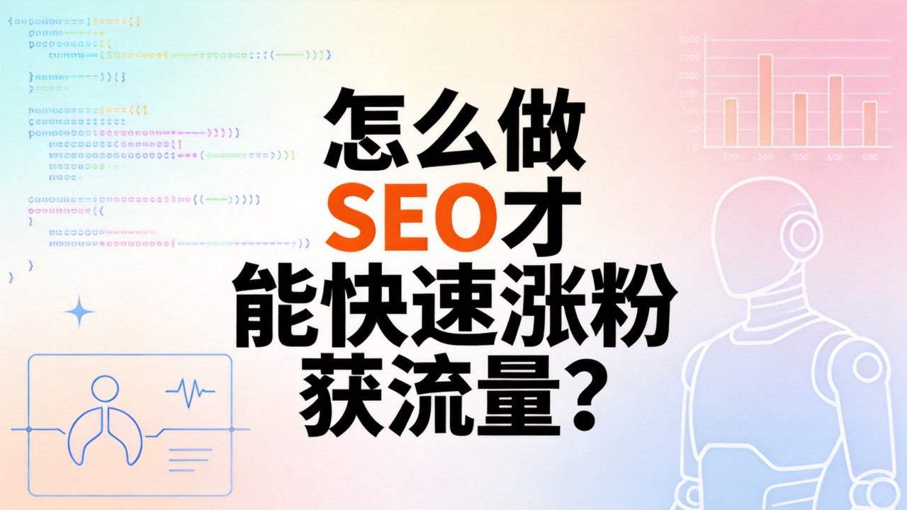 怎么做SEO才能快速涨粉获流量? 怎么做SEO才能快速涨粉获流量