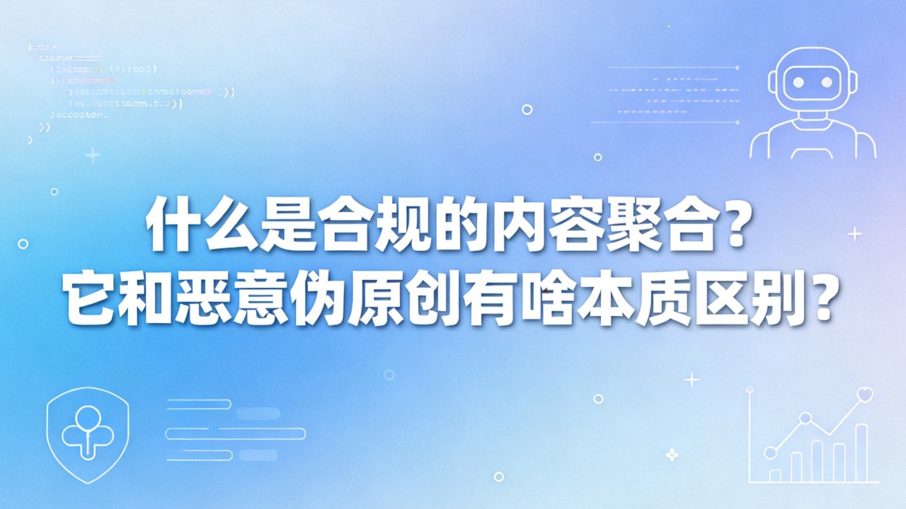 什么是合规的内容聚合?它和恶意伪原创有啥本质区别? 它和恶意伪原创有啥本质区别