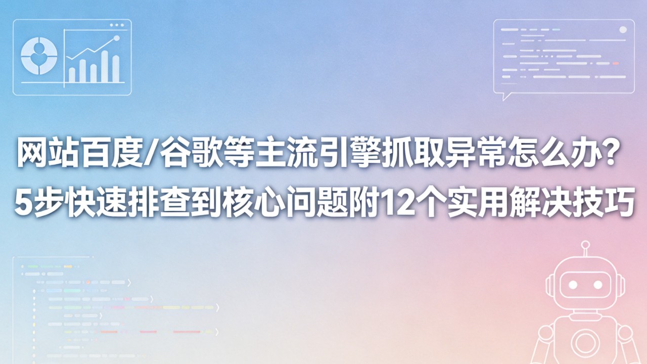5步快速排查到核心问题附12个实用解决技巧