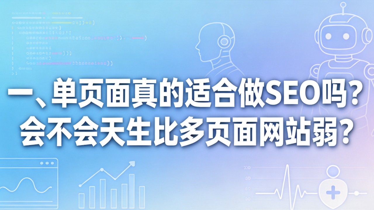 一、单页面真的适合做SEO吗?会不会天生比多页面网站弱? 单页面真的适合做SEO吗