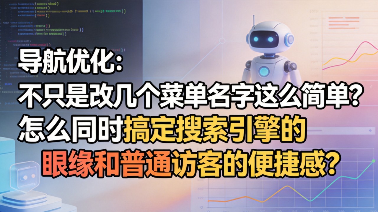 怎么同时搞定搜索引擎的眼缘和普通访客的便捷感