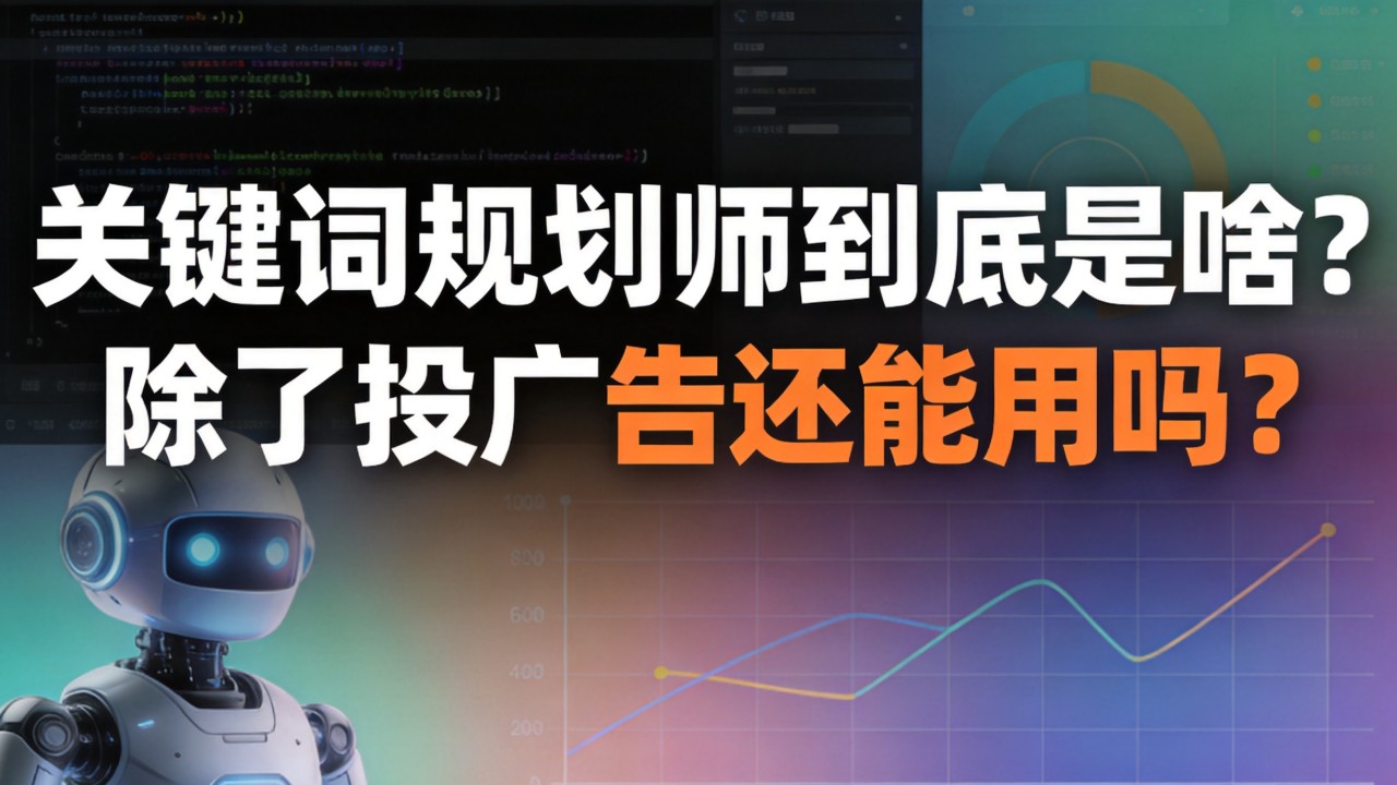 关键词规划师到底是啥?除了投广告还能用吗? 关键词规划师到底是啥