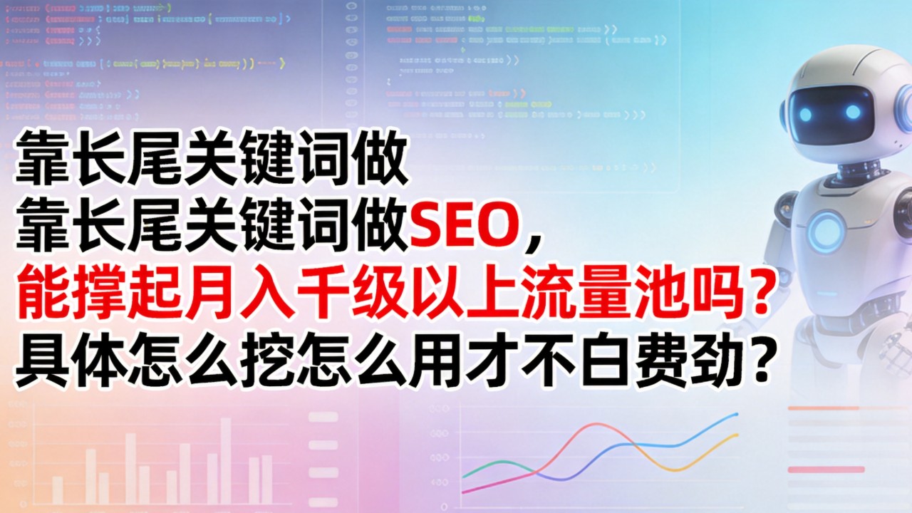 靠长尾关键词做SEO,能撑起一个小网站或者副业电商的月入千级以上流量池吗?具体怎么挖怎么用才不白费劲? 能撑起一个小网站或者副业电商的月入千级以上流量池吗