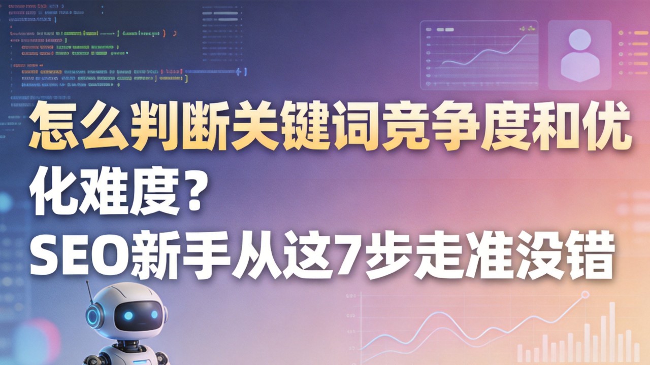 怎么判断关键词竞争度和优化难度?SEO新手从这7步走准没错 怎么判断关键词竞争度和优化难度