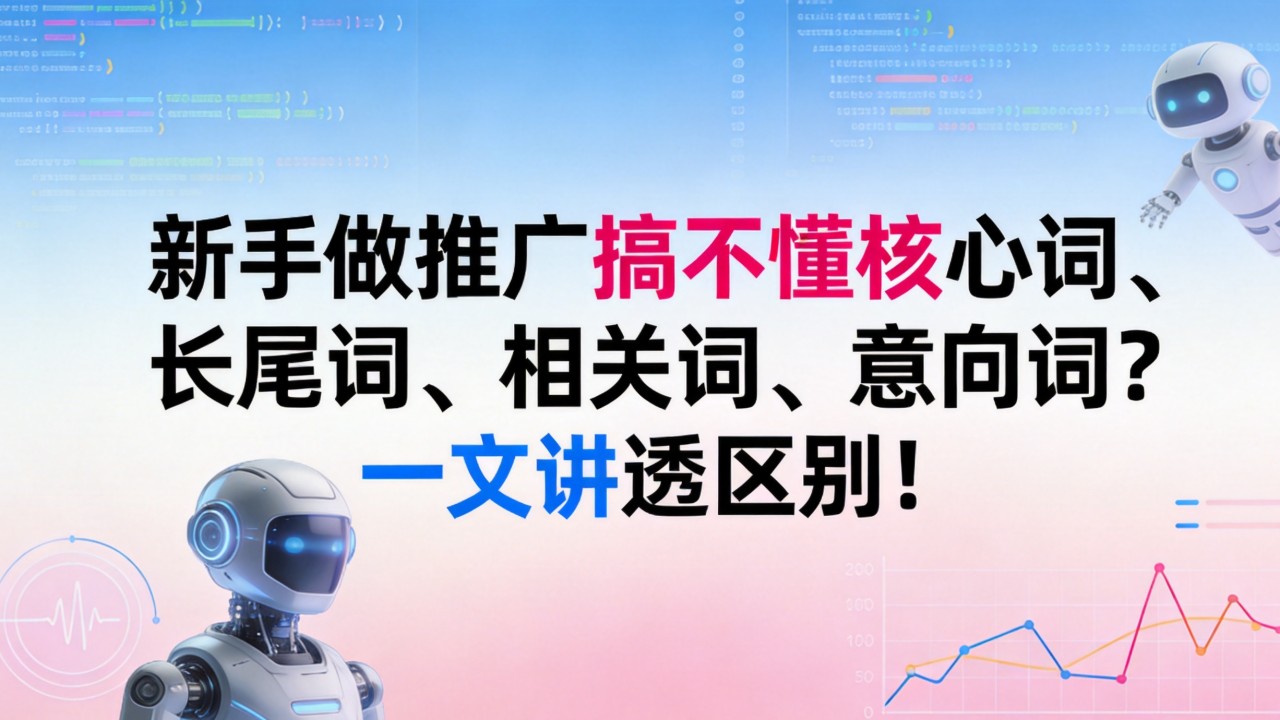 新手做推广搞不懂核心词、长尾词、相关词、意向词?一文讲透区别! 新手做推广搞不懂核心词