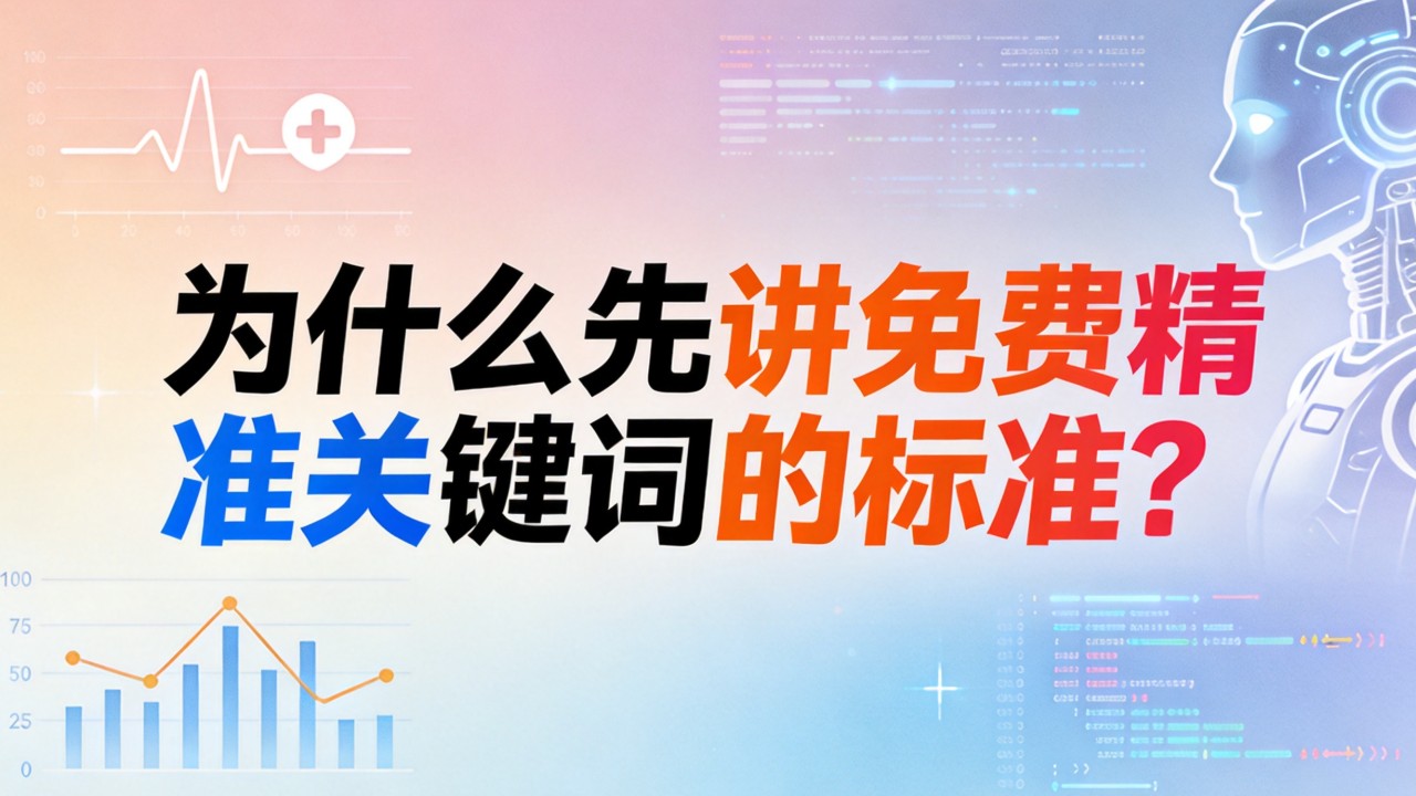 为什么先讲免费精准关键词的标准? 为什么先讲免费精准关键词的标准