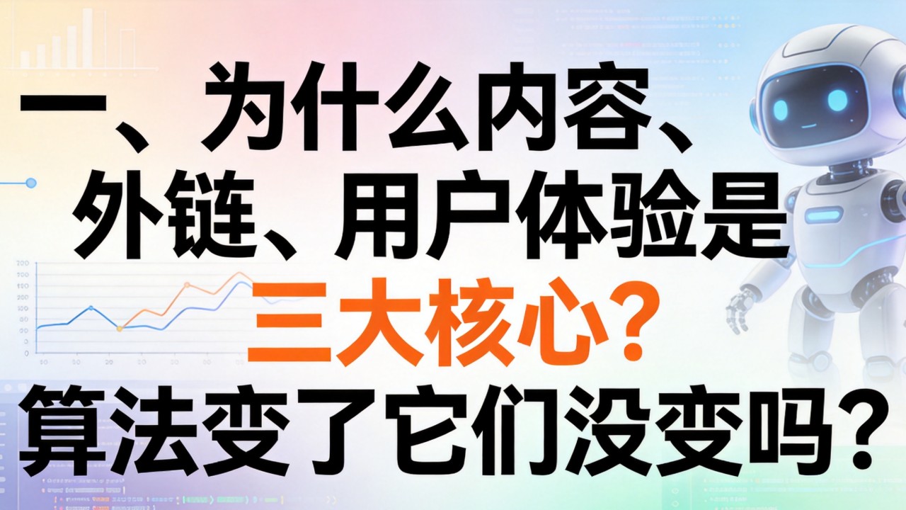 一、为什么内容、外链、用户体验是三大核心?算法变了它们没变吗? 用户体验是三大核心