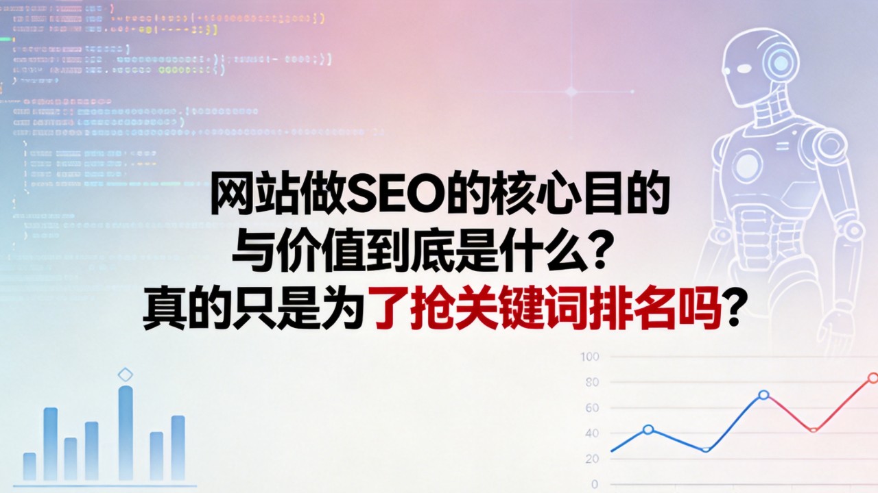 网站做SEO的核心目的与价值到底是什么