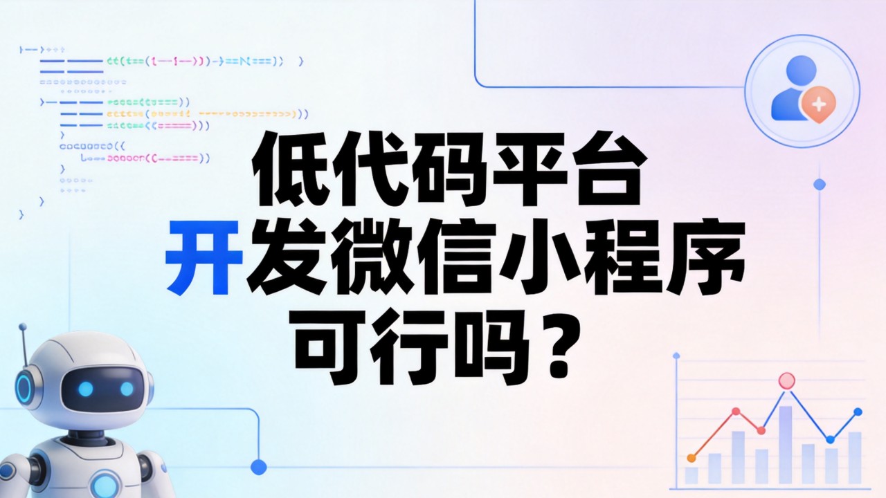 低代码平台开发微信小程序